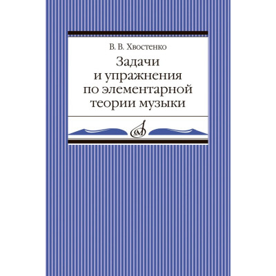02905МИ Хвостенко В. Задачи и упражнения по элементарной теории музыки, издательство "Музыка"