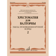 18007МИ Хрестоматия для валторны. 1-5 классы. Пьесы, ПКФ. Часть 2, , издательство "Музыка"