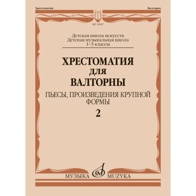 18007МИ Хрестоматия для валторны. 1-5 классы. Пьесы, ПКФ. Часть 2, , издательство "Музыка"