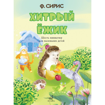 17817МИ Сирис Ф. Хитрый ёжик. Шесть миниатюр для маленьких детей, издательство "Музыка"