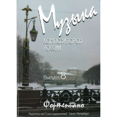 Веселова А. Музыка композиторов России. Выпуск 8, издательство "Союз художников"