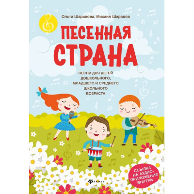 Шарапова О., Шарапов М. Песенная страна. Песни для детей, издательство "Феникс"