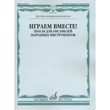 16133МИ Играем вместе! Пьесы для ансамблей народных инструментов. ДМШ, издательство "Музыка"