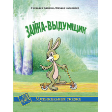 Гладков Г. Зайка-выдумщик. Музыкальная сказка, издательство MPI 