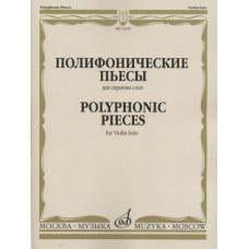 12325МИ Полифонические пьесы для скрипки соло /сост. Ямпольский Т., издательство «Музыка»