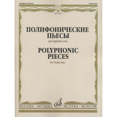 12325МИ Полифонические пьесы для скрипки соло /сост. Ямпольский Т., издательство «Музыка»
