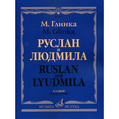 16157МИ Глинка М. И. Руслан и Людмила. Опера. Клавир, издательство "Музыка"