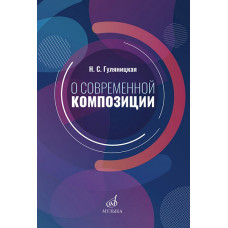 17586МИ Гуляницкая Н.С. О современной композиции. Учебное пособие, издательство "Музыка"
