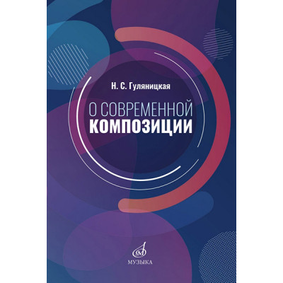 17586МИ Гуляницкая Н.С. О современной композиции. Учебное пособие, издательство "Музыка"