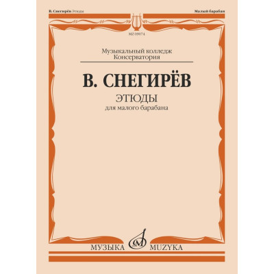 09074МИ Снегирев В. Этюды для малого барабана, издательство "Музыка"