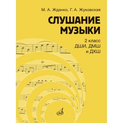 17866МИ Жданко М., Жуковская Г. Слушание музыки 2 класс. Учебник, издательство "Музыка"