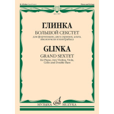 17857МИ Глинка М.И. Большой секстет ми-бемоль мажор, издательство "Музыка"