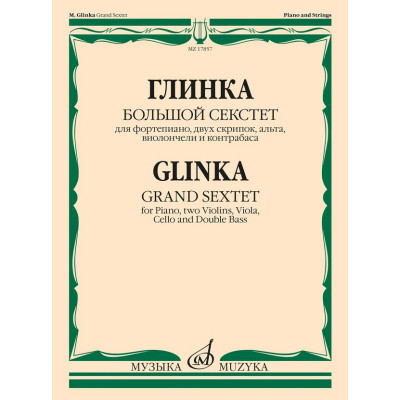 17857МИ Глинка М.И. Большой секстет ми-бемоль мажор, издательство "Музыка"