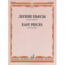 12700МИ Легкие пьесы. Для двух кларнетов /сост. Пресман А., издательство «Музыка»