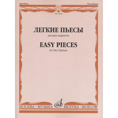12700МИ Легкие пьесы. Для двух кларнетов /сост. Пресман А., издательство «Музыка»