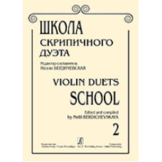 Бердичевская Н. Школа скрипичного дуэта. Вып. 2, издательство «Композитор» Бердичевская Н. Школа скрипичного дуэта. Вып. 2, издательство «Композитор»