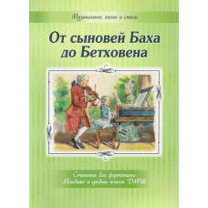 От сыновей Баха до Бетховена. Сочинения для фортепиано, издательство MPI