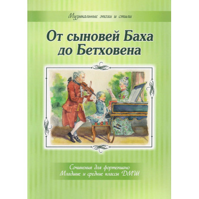 От сыновей Баха до Бетховена. Сочинения для фортепиано, издательство MPI