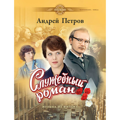 Петров А. Служебный роман, издательство MPI