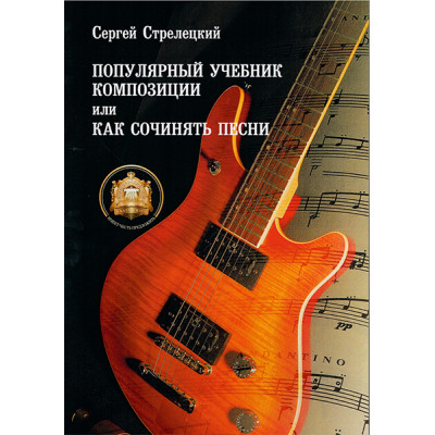 5-94388-049-6 Популярный учебник композиции или Как сочинять песни, Издательский дом В.Катанского