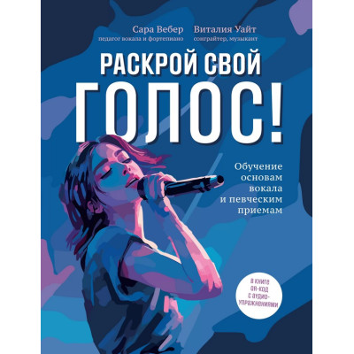 Вебер С., Уайт В. Раскрой свой голос! Обучение основам вокала, издательство "Феникс"