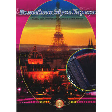 5-89608-030-1 Волшебные звуки Парижа. Пьесы для аккордеона (баяна), Издательский дом В.Катанского