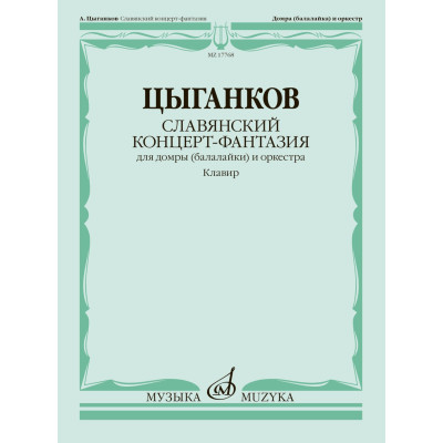 17768МИ Цыганков А. Славянский концерт-фантазия. Для домры и оркестра, издательство "Музыка"