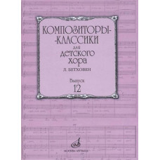 17225МИ Композиторы-классики для детского хора. Вып.12 Л.Бетховен, издательство "Музыка"