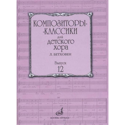 17225МИ Композиторы-классики для детского хора. Вып.12 Л.Бетховен, издательство "Музыка"