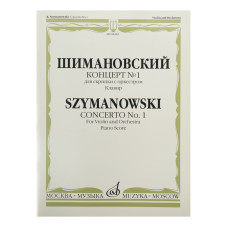 08483МИ Шимановский К. Концерт № 1. Для скрипки с оркестром, Издательство "Музыка" 08483МИ Шимановский К. Концерт № 1. Для скрипки с оркестром, Издательство "Музыка"
