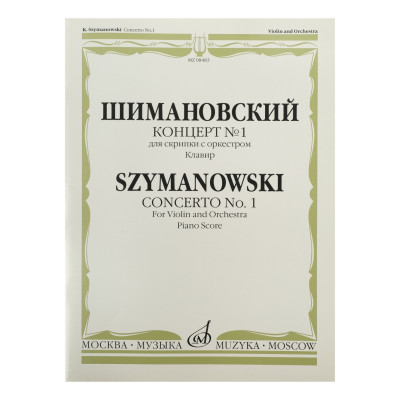08483МИ Шимановский К. Концерт № 1. Для скрипки с оркестром, Издательство "Музыка"