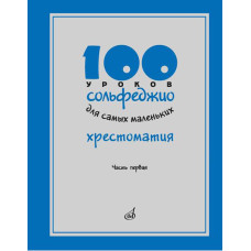 17474МИ 100 уроков сольфеджио для самых маленьких: Хрестоматия. Часть 1, издательство "Музыка" 17474МИ 100 уроков сольфеджио для самых маленьких: Хрестоматия. Часть 1, издательство "Музыка"
