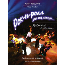 Киселёв О. Рок-н-ролл для тех, кому за..., издательство MPI Киселёв О. Рок-н-ролл для тех, кому за..., издательство MPI