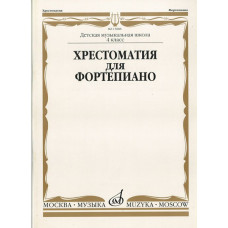 15888МИ Хрестоматия для ф-но: 4 класс ДМШ, Издательство "Музыка"
