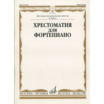 15888МИ Хрестоматия для ф-но: 4 класс ДМШ, Издательство "Музыка"