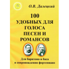 Далецкий О.В. Сост. 100 удобных для голоса песен и романсов, Издательский дом "Фаина"