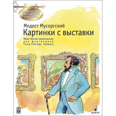 Мусоргский М. Картинки с выставки, издательство MPI