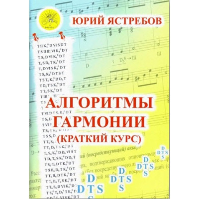 Ястребов Ю.Г. Алгоритмы гармонии (краткий курс), Издательский дом "Фаина"