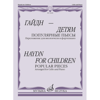 14428МИ Гайдн — детям. Популярные пьесы. Переложение для виолончели и ф-но, издательство "Музыка"