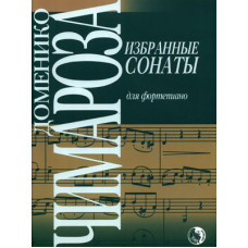 979-0-706363-11-0 Чимароза Д. Избранные сонаты, издательство "Кифара"