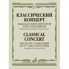 16107МИ Классическй концерт. Пьесы композиторов  XVII-XVIII веков, издательство "Музыка"