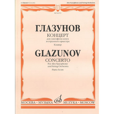 04555МИ Глазунов А. Концерт. Для саксофона-альта и струнного оркестра. Клавир, Издательство «Музыка