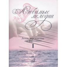 17185МИ Любимые мелодии: Лёгкие переложения для фортепиано. Вып.1, издательство «Музыка» 17185МИ Любимые мелодии: Лёгкие переложения для фортепиано. Вып.1, издательство «Музыка»