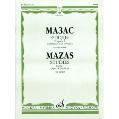 03009МИ Мазас Ж.Ф. Этюды. Соч.36. Тетрадь 1 (Специальные этюды). Для скрипки, издательство "Музыка"