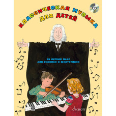 Классическая музыка для детей: 25 легких пьес для скрипки и фортепиано (+CD), издательство MPI
