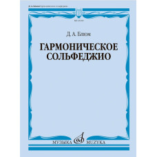 18109МИ Блюм Д.А. Гармоническое сольфеджио. Учебное пособие, издательство "Музыка"