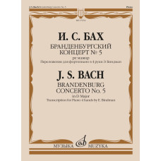 17652МИ Бах И.С. Бранденбургский концерт No.5 ре мажор, издательство "Музыка"