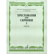 06499МИ Хрестоматия для скрипки. 2-3 кл. ДМШ. Часть 1. Пьесы, Издательство «Музыка»