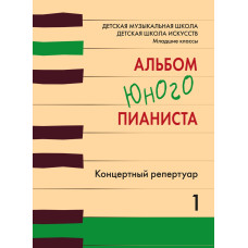 18133МИ Альбом юного пианиста. Концертный репертуар, издательство "Музыка"