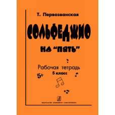 Первозванская Т. Сольфеджио на «пять». Рабочая тетрадь. 5-й кл., Издательство «Композитор»